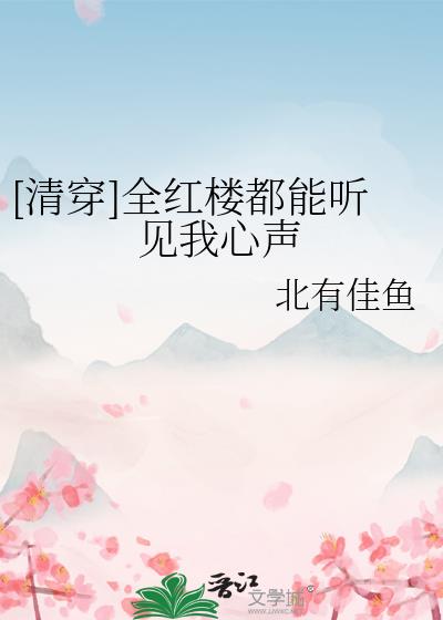 清穿全红楼都能听见我心声格格