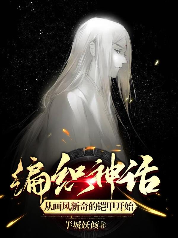 编织神话:我!要创造高配