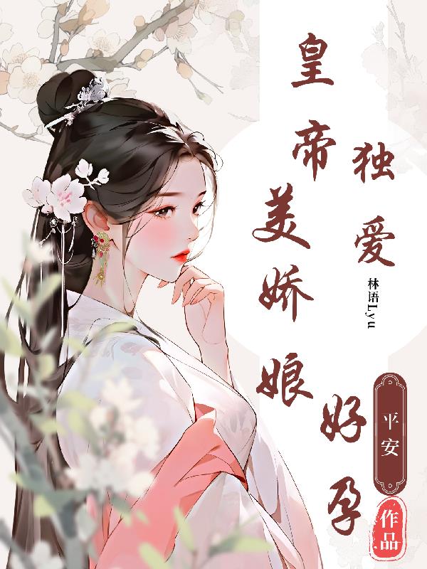 皇帝宠女儿狂魔