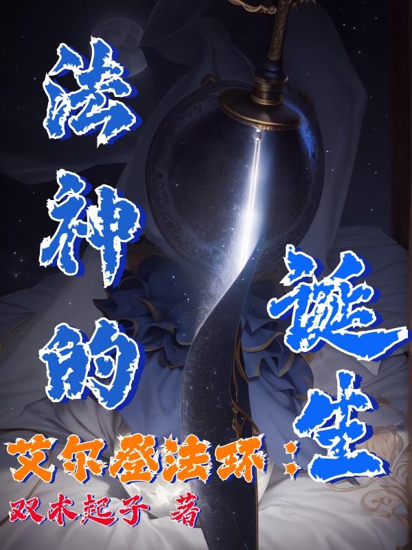 艾尔登法环：法神的诞生